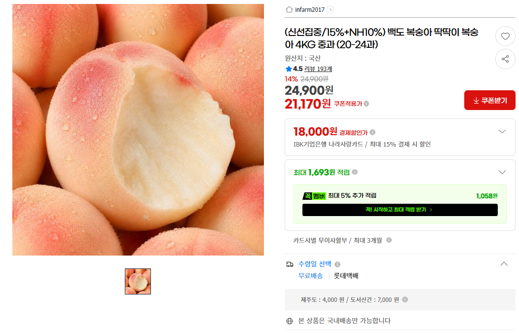[지마켓] (신선집중/15%+NH10%) 백도 복숭아 딱딱이 복숭아 4KG 중과 (20-24과)