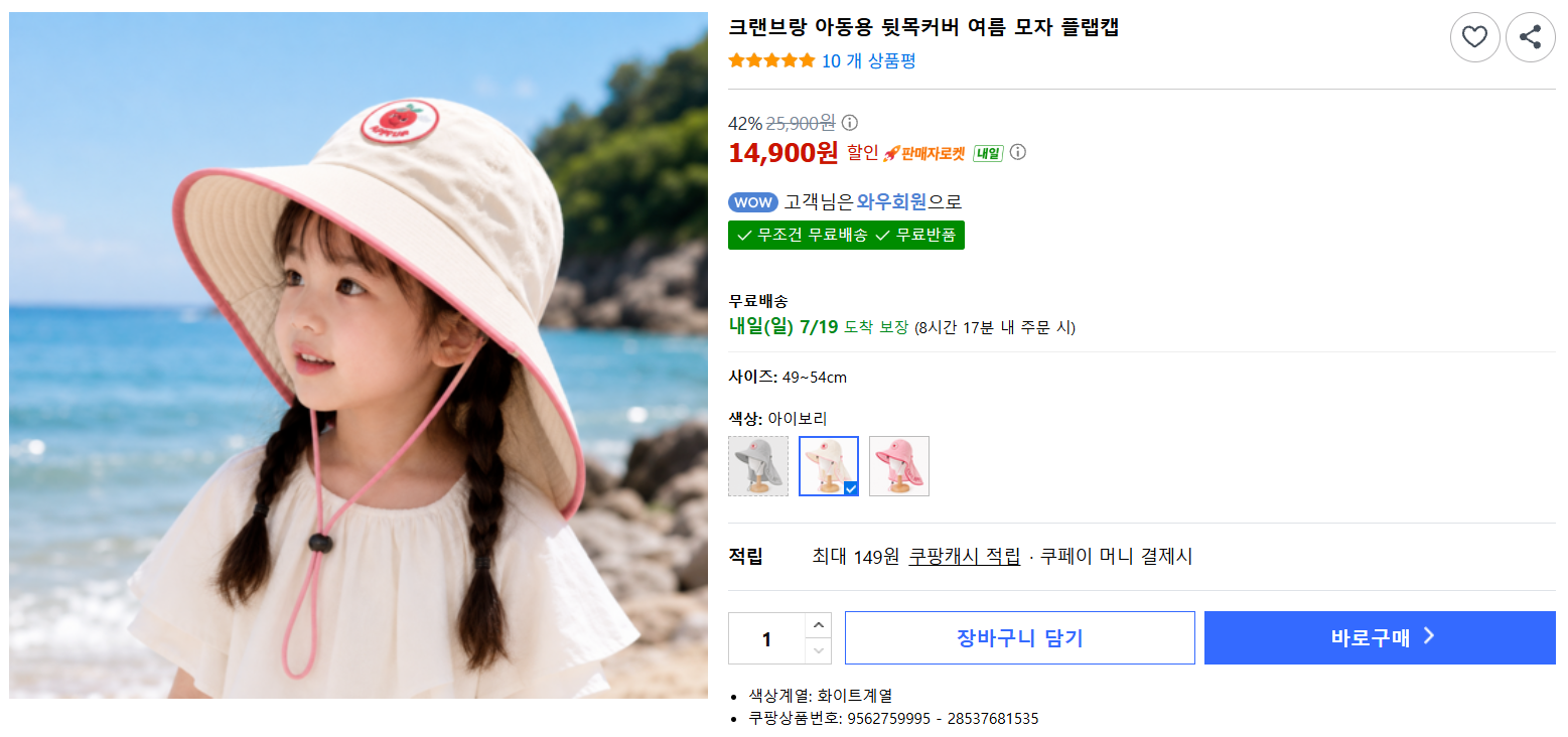 [쿠팡] 크랜브랑 아동용 뒷목커버 여름 모자 플랩캡
