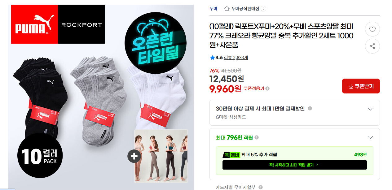 [지마켓] (10켤레) 락포트X푸마+20%+무배 스포츠양말 최대77% 크레오라 향균양말 중복 추가할인 2세트 1000원+사은품