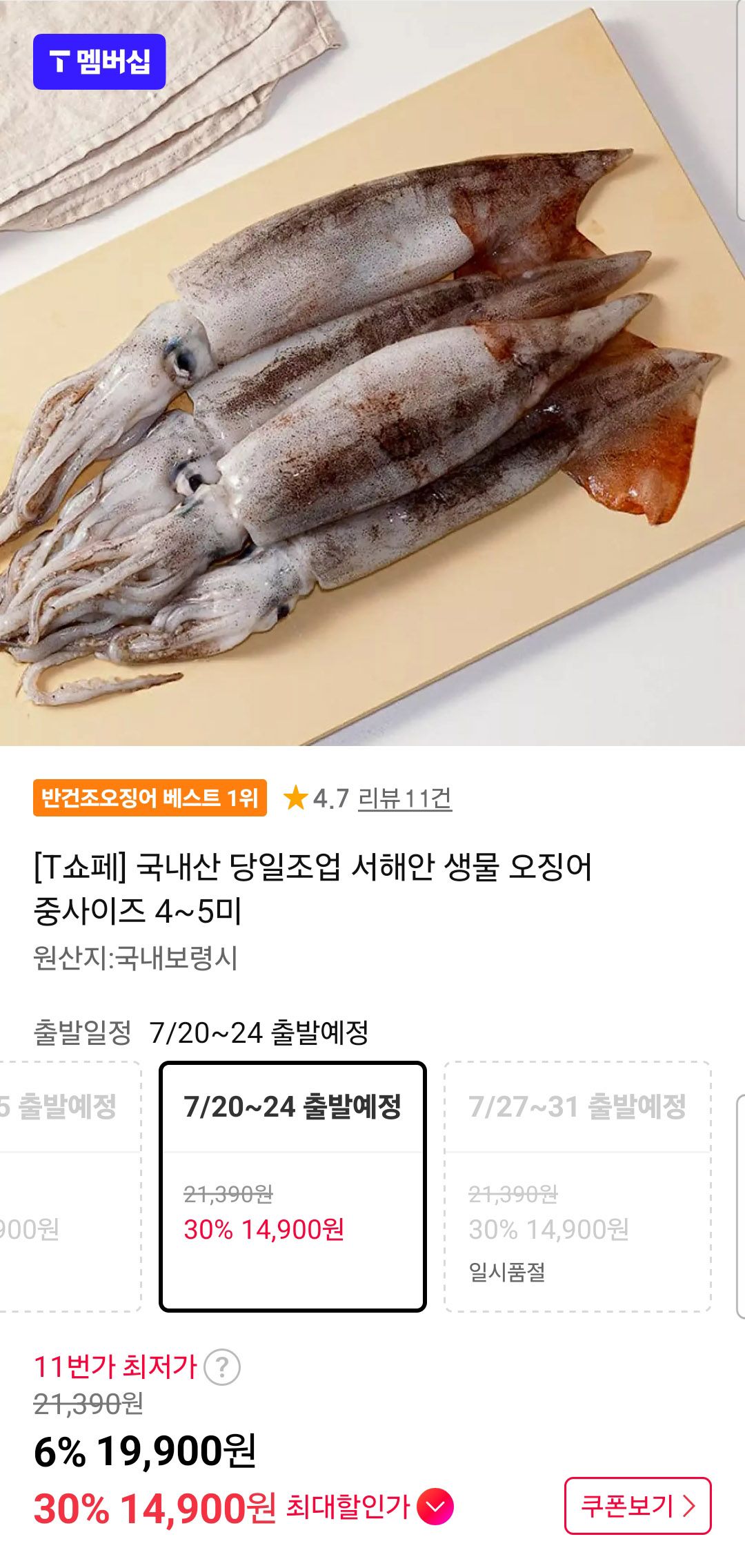 [11번가] 국내산 당일조업 서해안 생물 오징어 중사이즈 4~5미