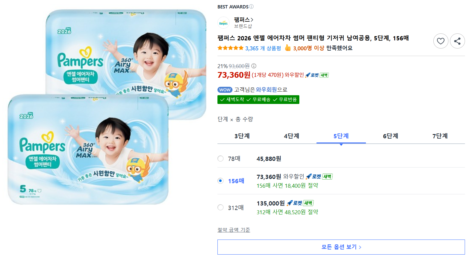 [쿠팡] 팸퍼스 2026 엔젤 에어차차 썸머 팬티형 기저귀 남여공용, 5단계, 156매