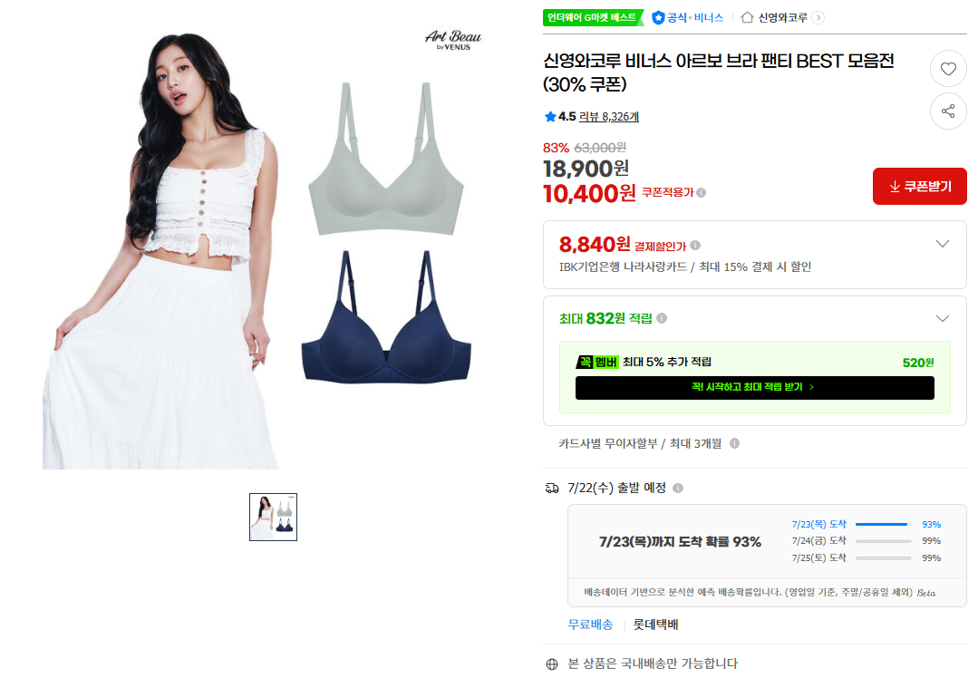 [지마켓] 신영와코루 비너스 아르보 브라 팬티 BEST 모음전(30% 쿠폰)