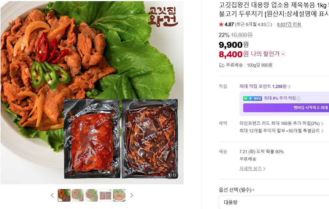 [네이버] 대용량 업소용 제육볶음 1kg 돼지 불백 고추장 간장