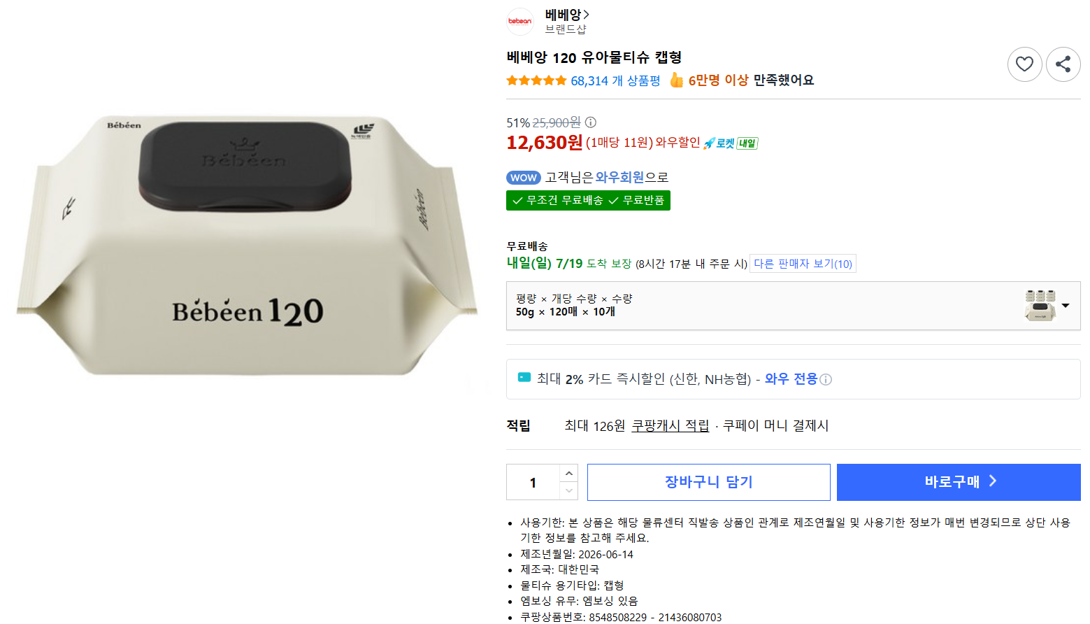 [쿠팡] 베베앙 120 유아물티슈 캡형