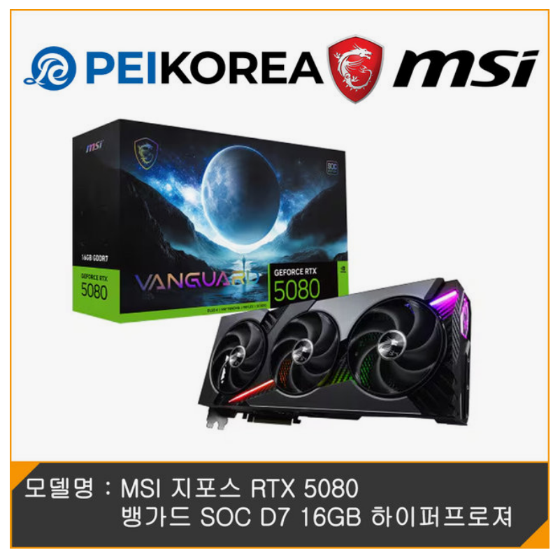[하이마트] MSI 지포스 RTX 5080 뱅가드 SOC D7 16GB 하이퍼프로져