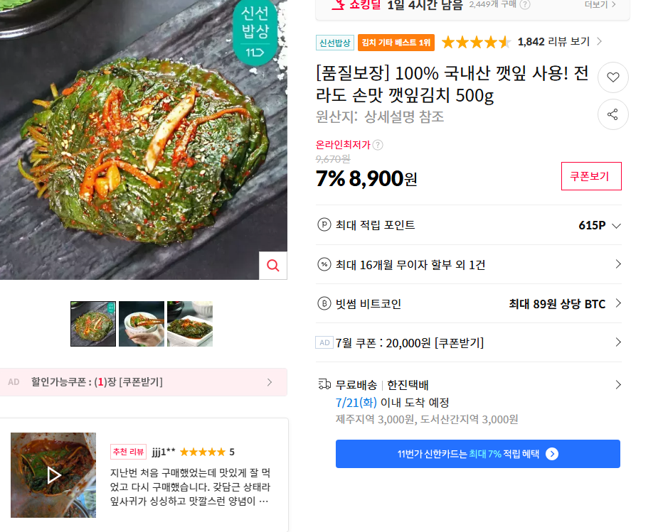 [11번가] 100% 국내산 깻잎 사용! 전라도 손맛 깻잎김치 500g