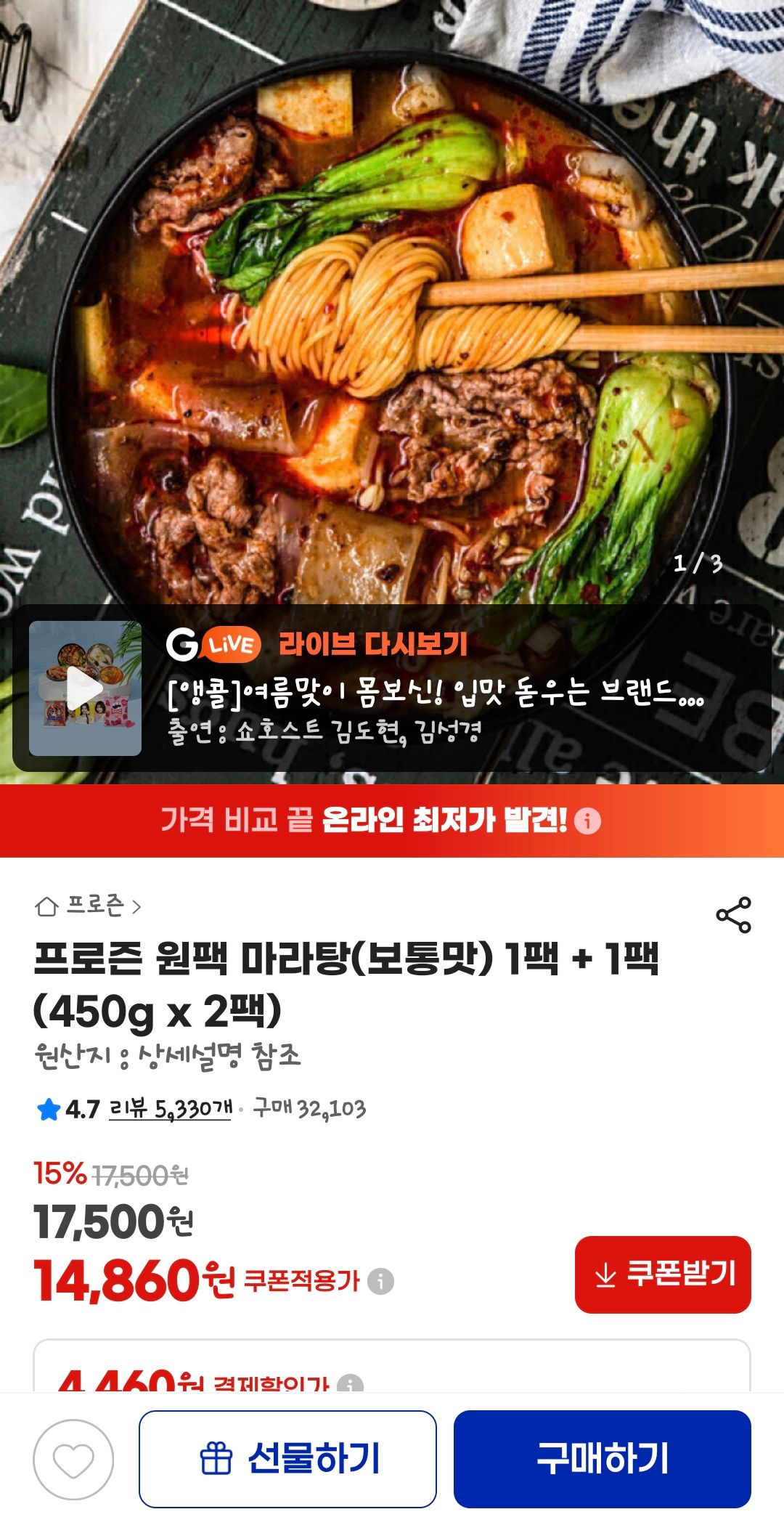 [지마켓] 프로즌 원팩 마라탕(보통맛) 1팩 + 1팩 (450g x 2팩)