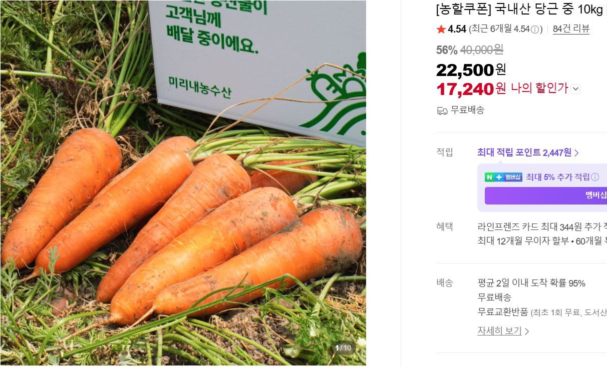 [네이버] [농할쿠폰] 국내산 당근 중 10kg