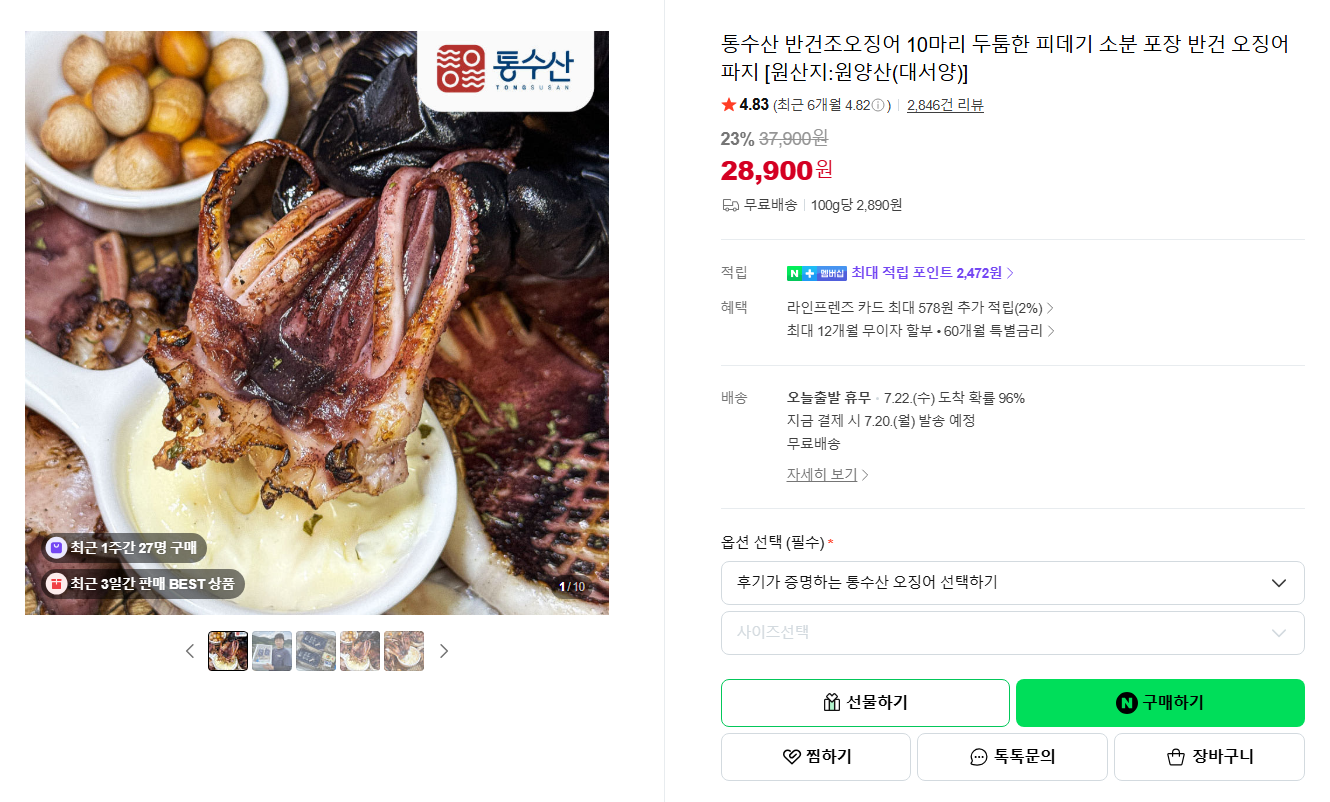 [네이버] [스페셜 딜] 통수산 반건조오징어 10마리 두툼한 피데기 소분 포장 반건 오징어 파지 [원산지:원양산(대서양)]