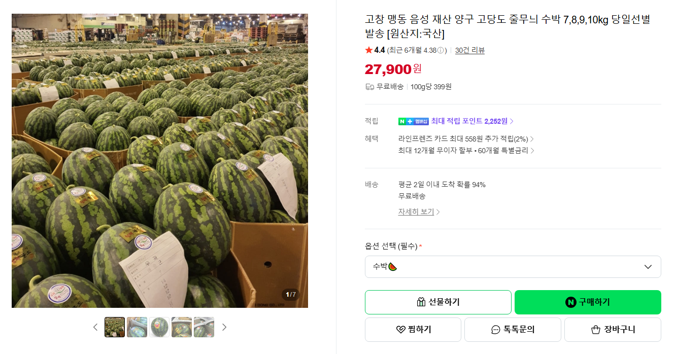 [네이버] 고창 맹동 음성 재산 양구 고당도 줄무늬 수박 7,8,9,10kg 당일선별 발송 [원산지:국산]