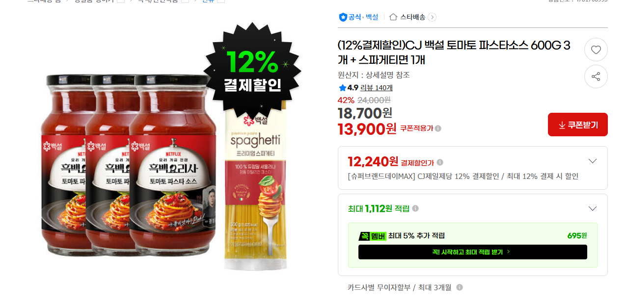 [지마켓] (12%결제할인)CJ 백설 토마토 파스타소스 600G 3개 + 스파게티면 1개