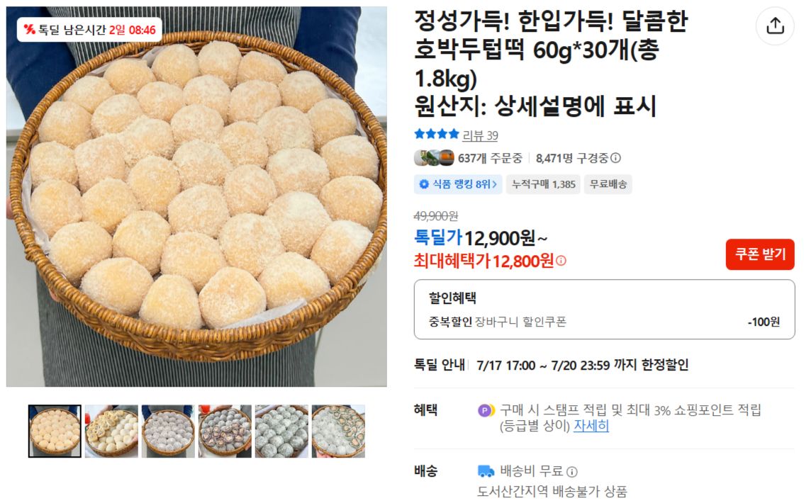 [카카오] 달콤한 호박두텁떡 60g*30개(총 1.8kg)