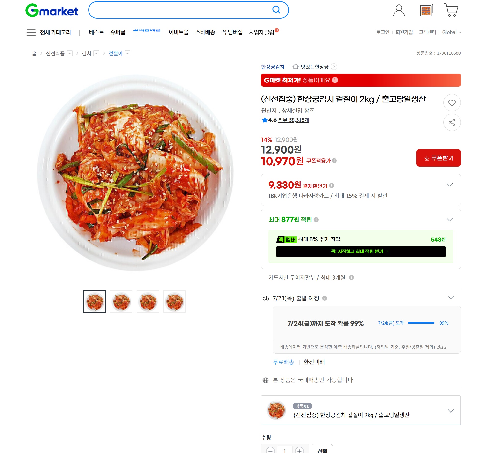 [지마켓] (신선집중) 한상궁김치 겉절이 2kg / 출고당일생산