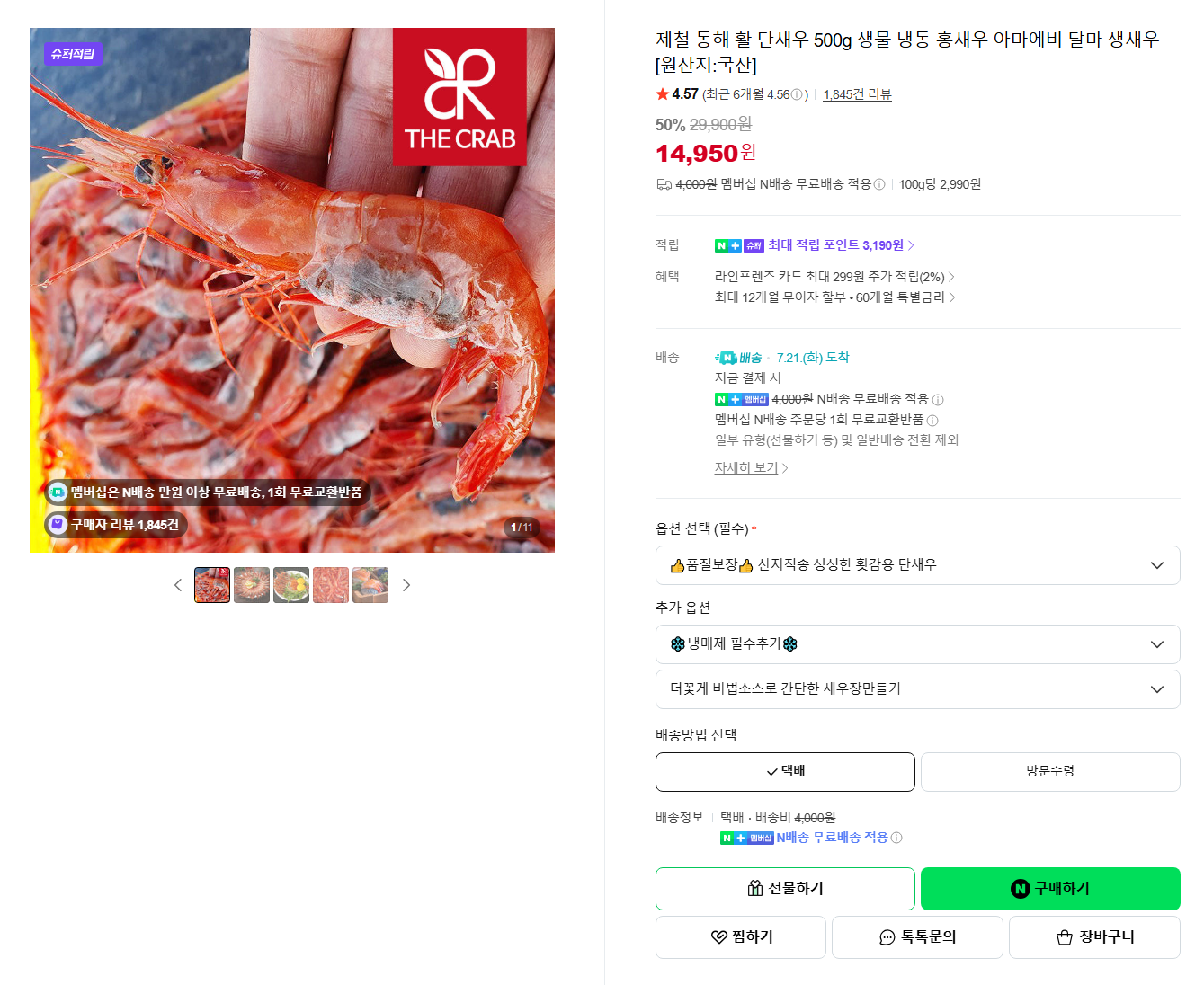 [네이버] [슈퍼적립] 제철 동해 활 단새우 500g 생물 냉동 홍새우 아마에비 달마 생새우 [원산지:국산]