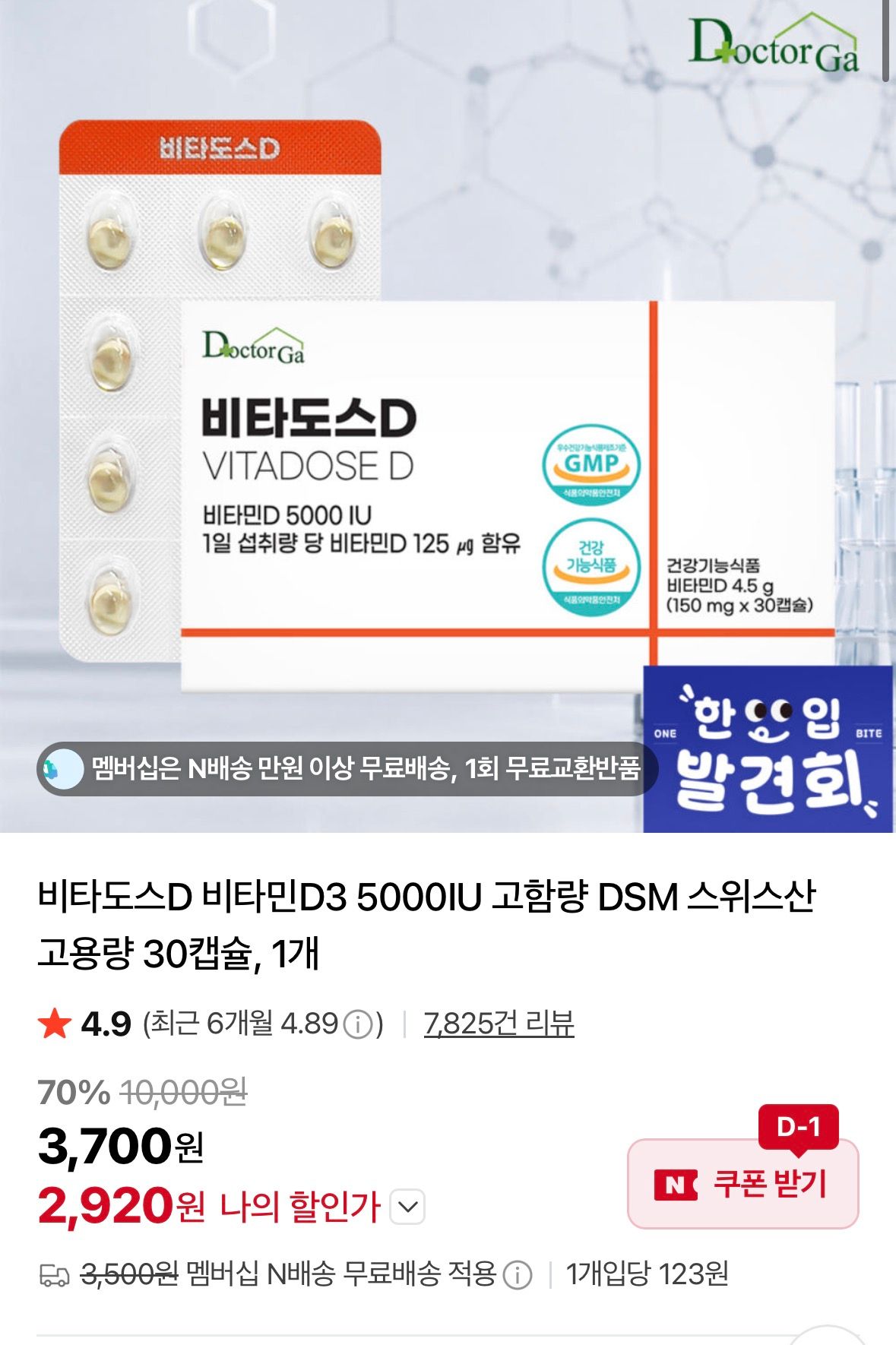 [네이버] 비타도스D 비타민D3 5000IU 고함량 30캡슐