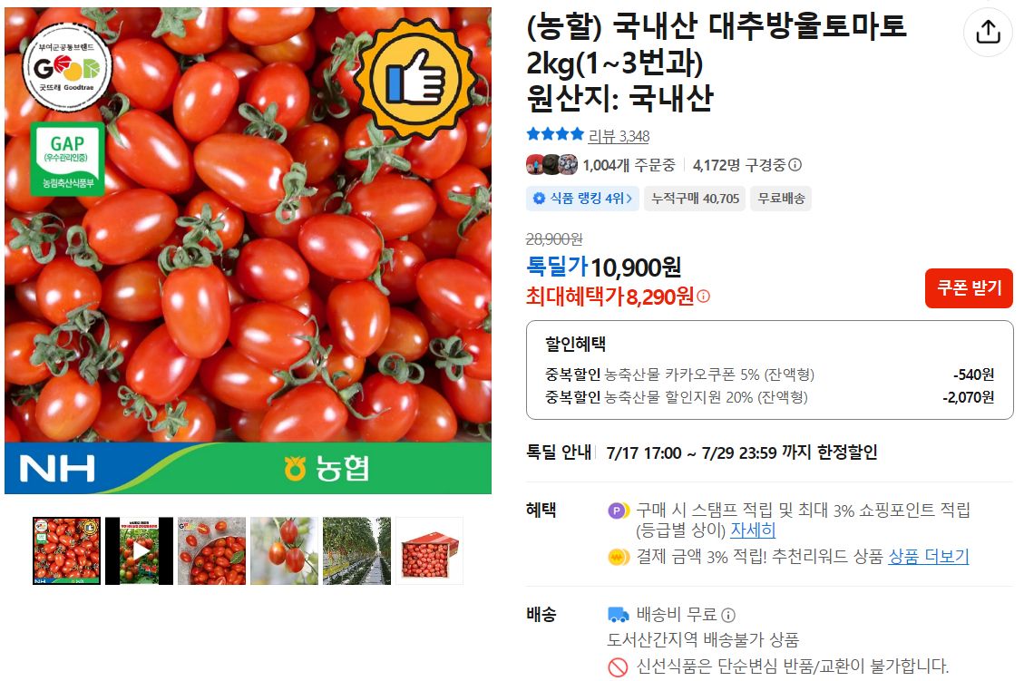 [카카오] 국내산 대추방울토마토 2kg(1~3번과)