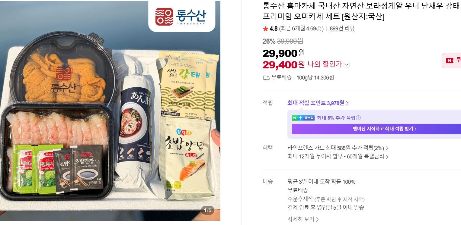 [네이버] 홈마카세 국내산 자연산 보라성게알 우니 단새우 감태 프리미엄 오마카세 세트