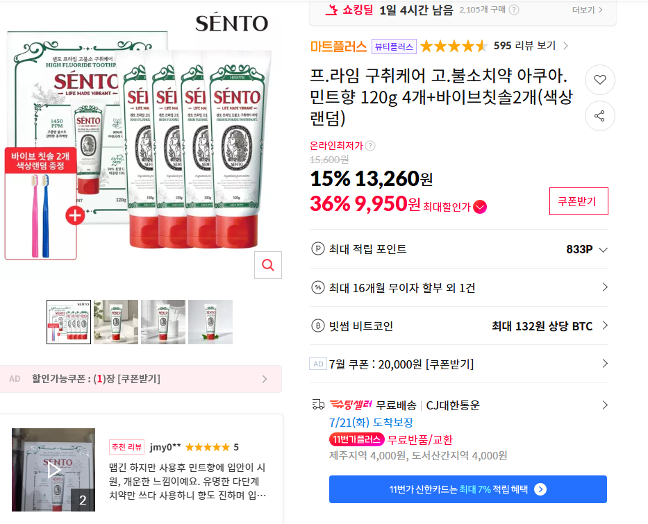 [11번가] 프라임 구취케어 고.불소치약 아쿠아.민트향 120g 4개+바이브칫솔2개