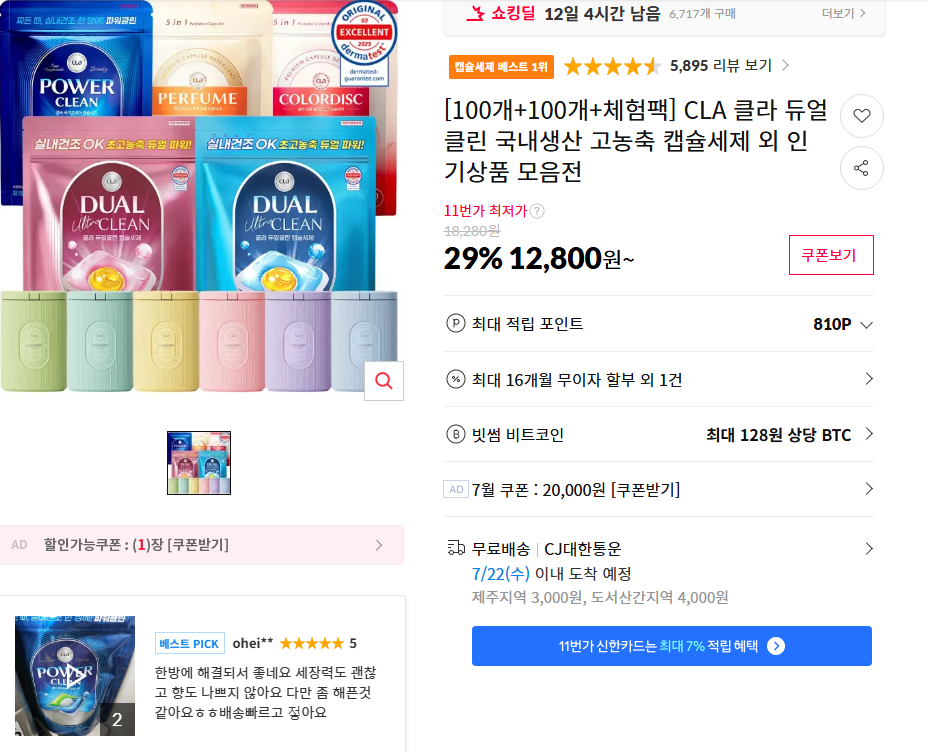 [11번가] [100개+100개+체험팩] CLA 클라 듀얼클린 국내생산 고농축 캡슐세제 외 인기상품 모음전