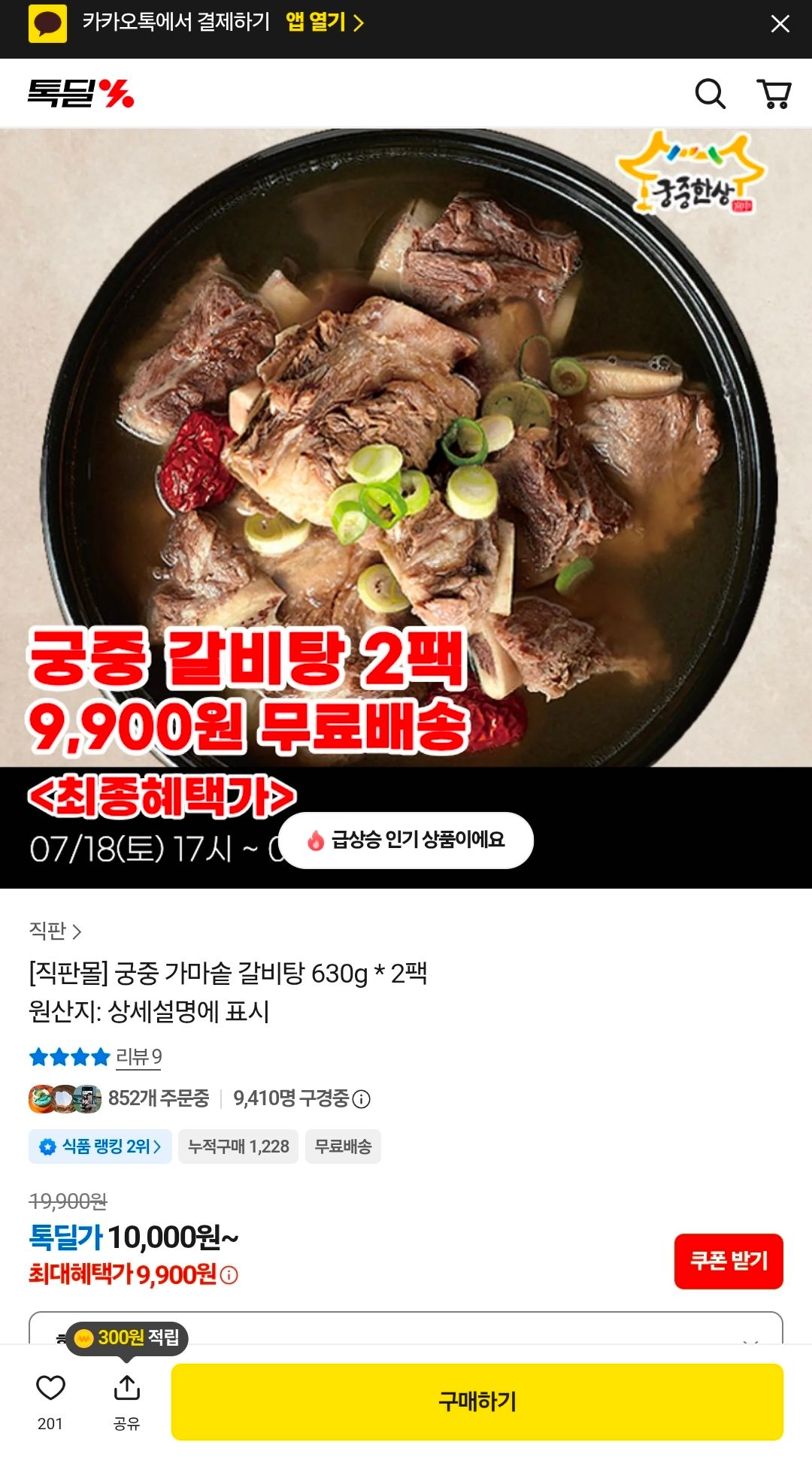 [톡딜] [직판몰] 궁중 가마솥 갈비탕 630g * 2팩