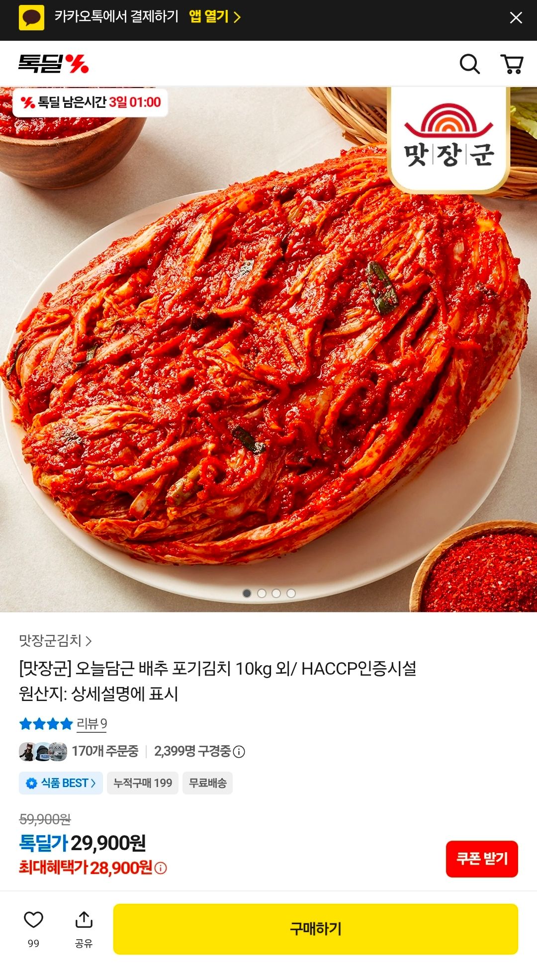 [톡딜] [맛장군] 오늘담근 배추 포기김치 10kg 외/ HACCP인증시설