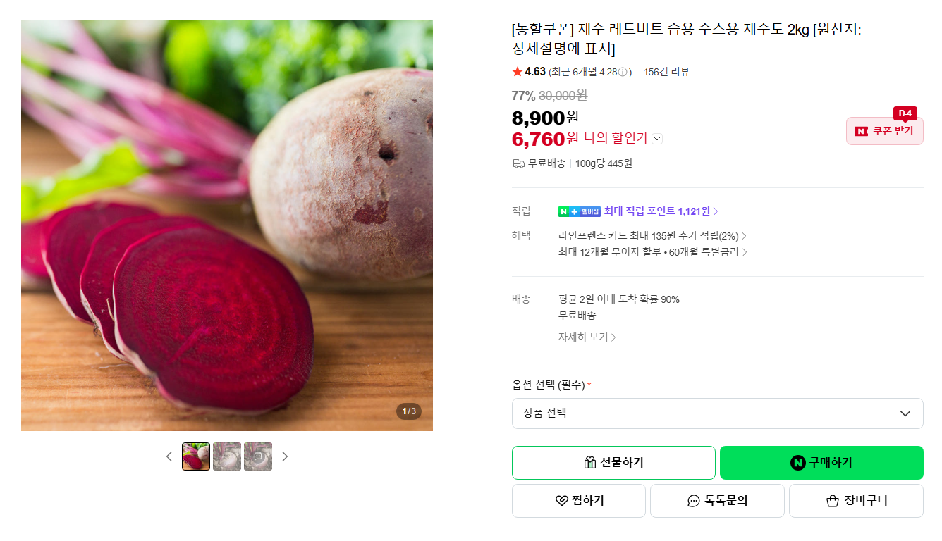 [네이버] [스페셜 딜] [농할쿠폰] 제주 레드비트 즙용 주스용 제주도 2kg [원산지:상세설명에 표시]