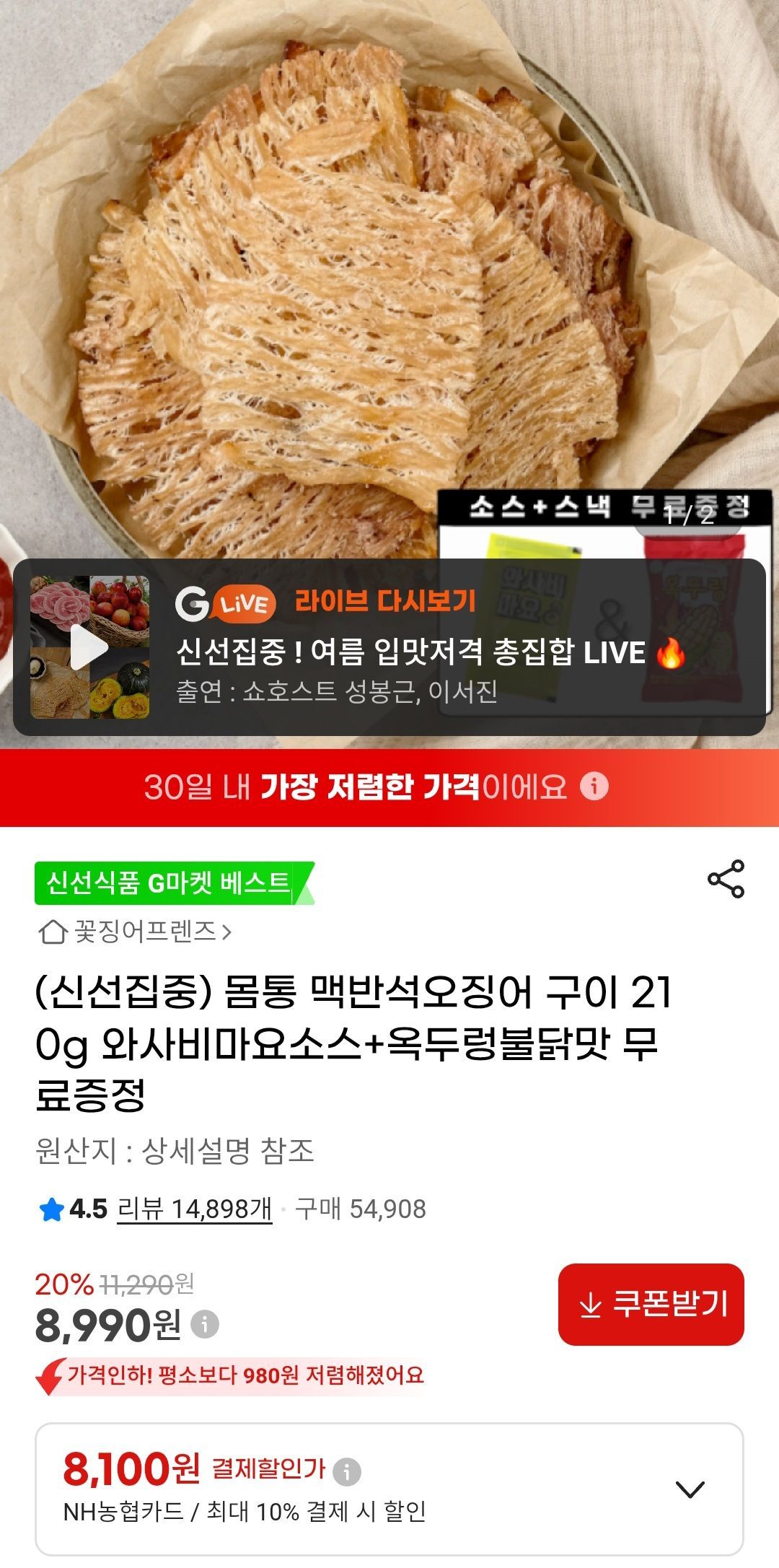 [지마켓] 몸통 맥반석오징어 구이 210g 와사비마요소스+옥두렁불닭맛