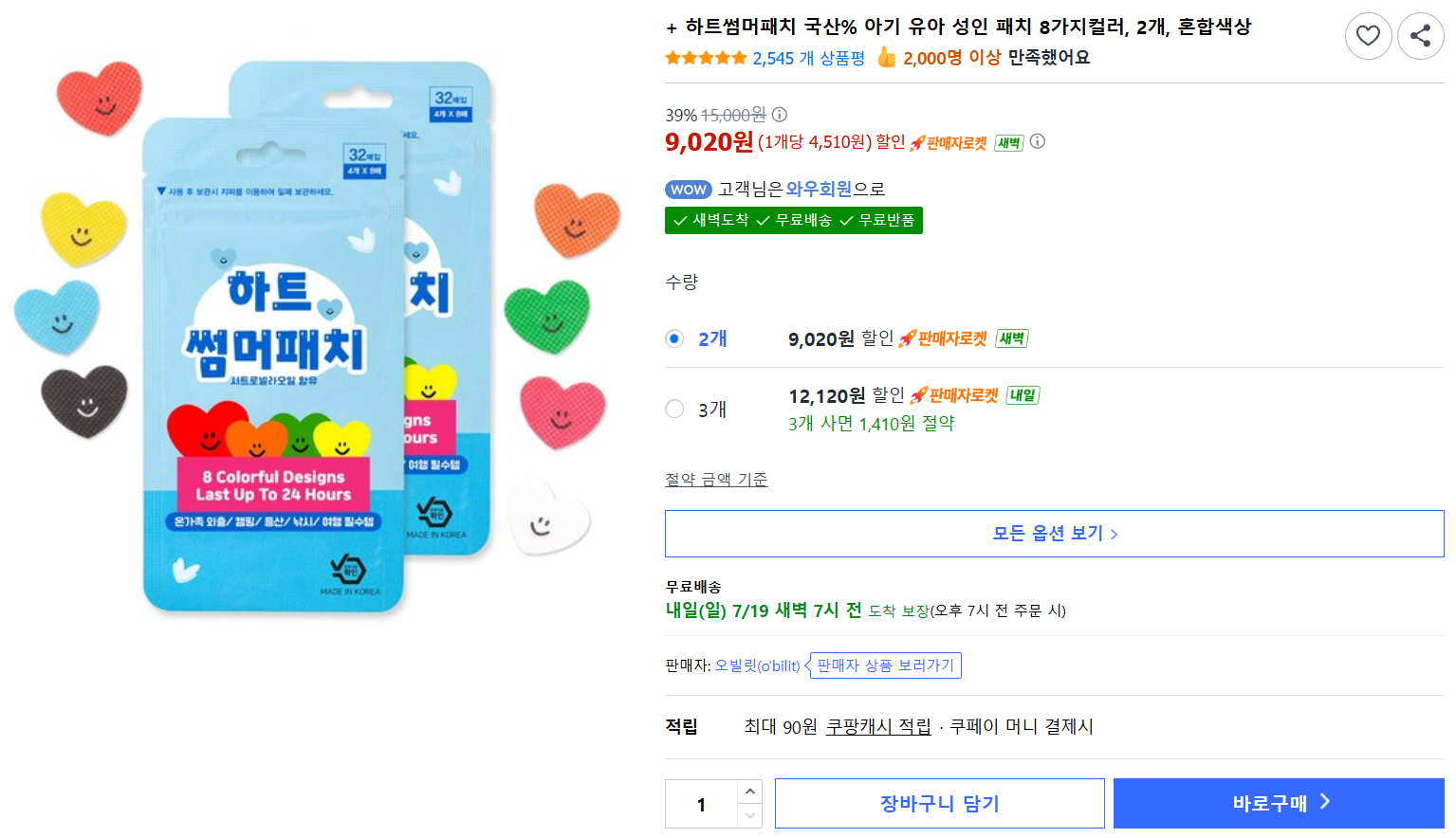 [쿠팡] 하트썸머패치 국산% 아기 유아 성인 패치 8가지컬러, 2개, 혼합색상