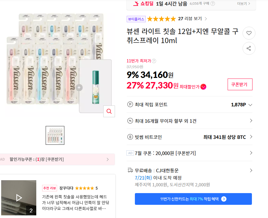 [11번가] 뷰센 라이트 칫솔 12입+지엔 무알콜 구취스프레이 10ml