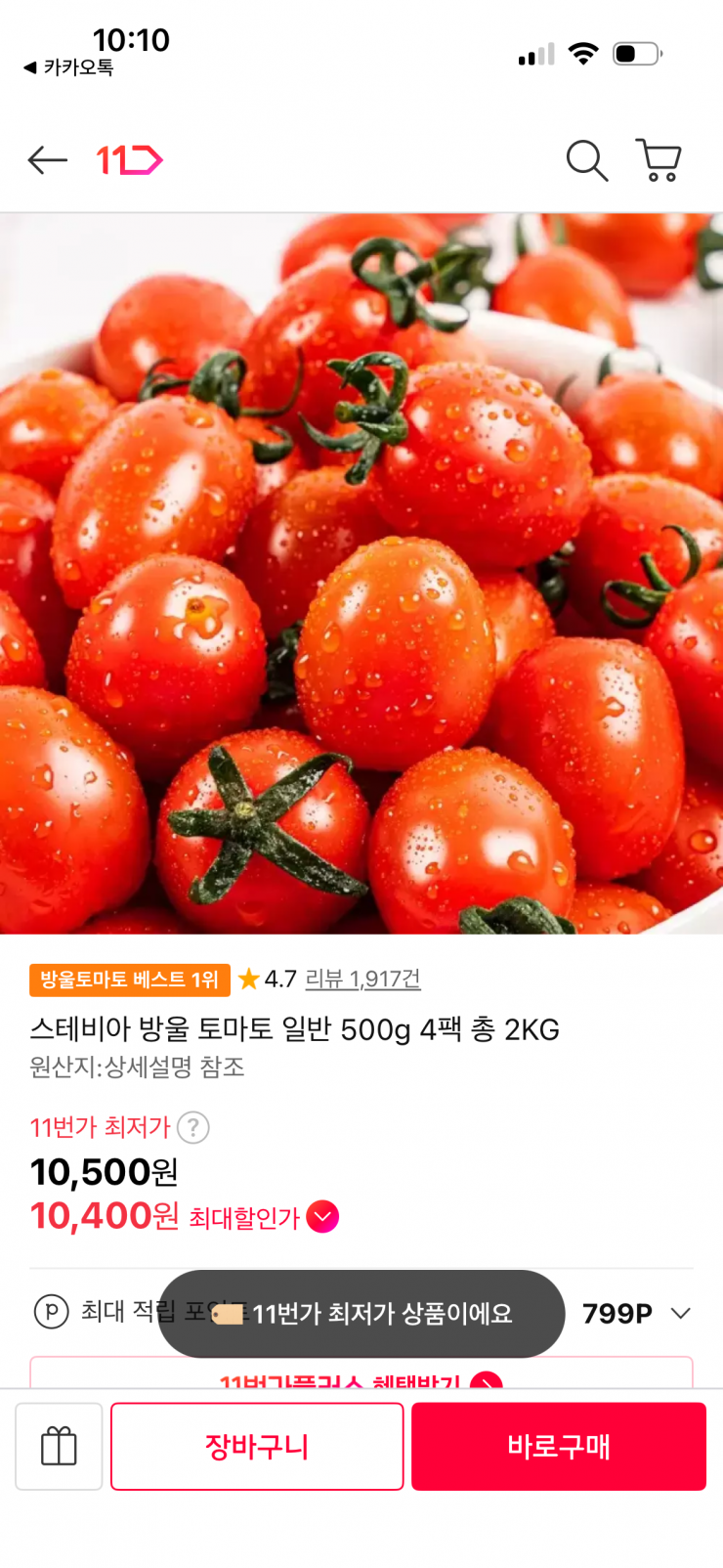 [11번가] 스테비아 방울토마토 500g x 4팩