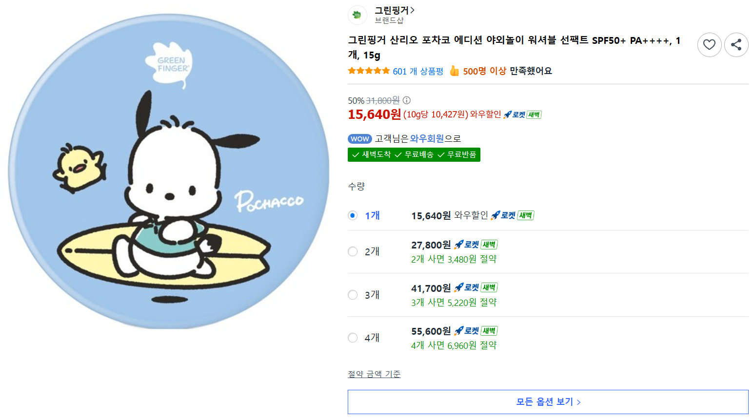 [쿠팡] 그린핑거 산리오 포차코 에디션 야외놀이 워셔블 선팩트 SPF50+ PA++++, 1개, 15g