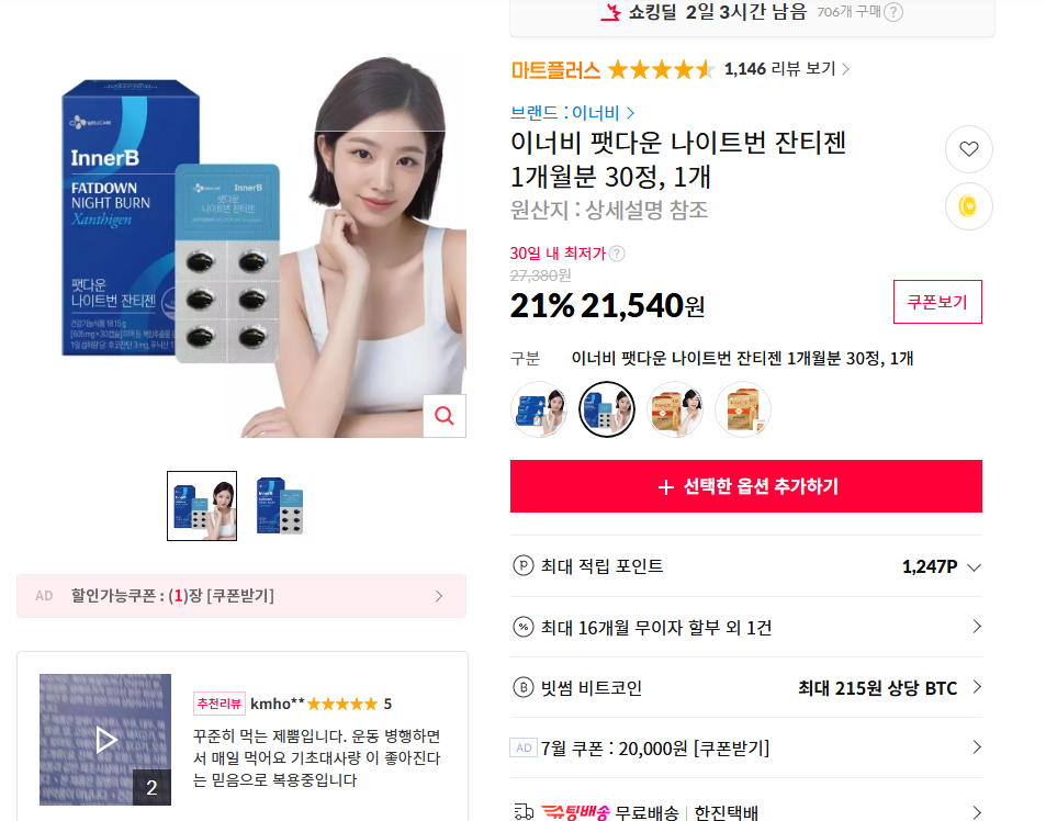 [11번가] 이너비 팻다운 나이트번 잔티젠 1개월분 30정, 1개