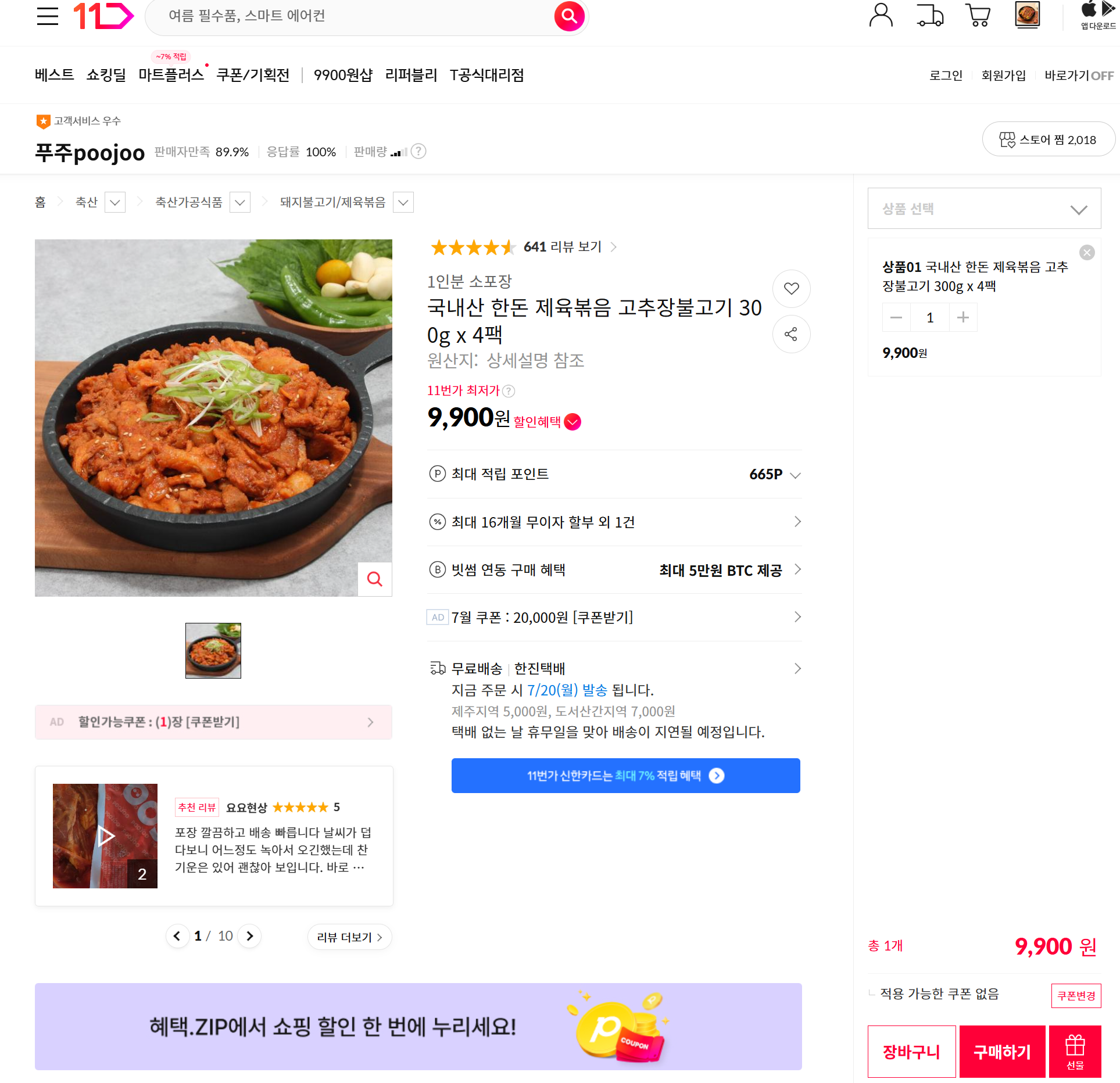 [11번가] 국내산 한돈 제육볶음 고추장불고기 300g x 4팩