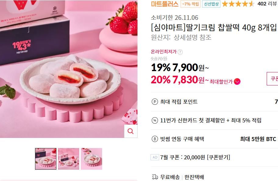 [11번가] [심야마트]딸기크림 찹쌀떡 40g 8개입