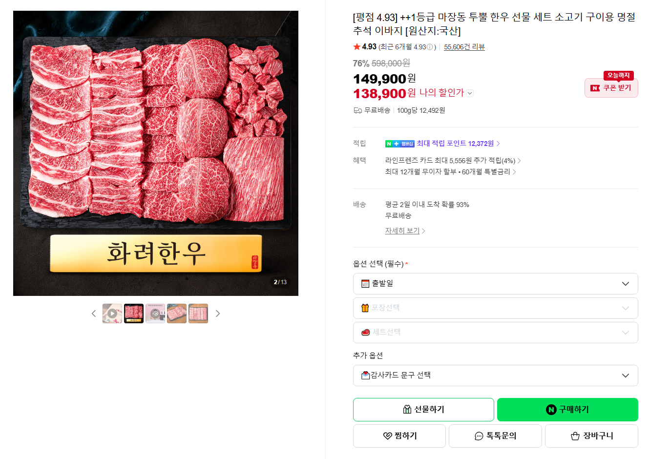 [네이버] [스페셜 딜] [평점 4.93] ++1등급 마장동 투뿔 한우 선물 세트 소고기 구이용 명절 추석 이바지 [원산지:국산]