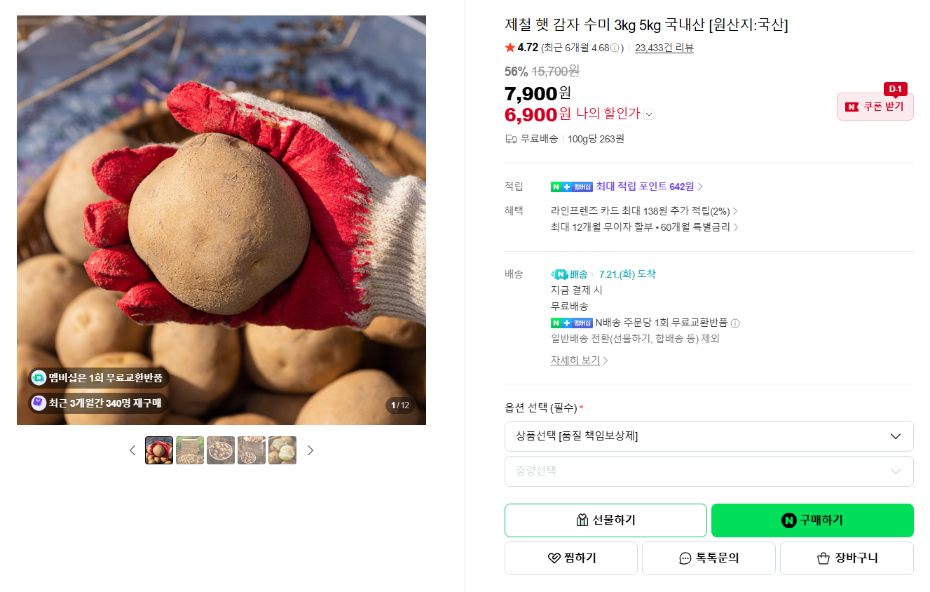 [네이버] [스페셜 딜] 제철 햇 감자 수미 3kg 5kg 국내산 [원산지:국산]