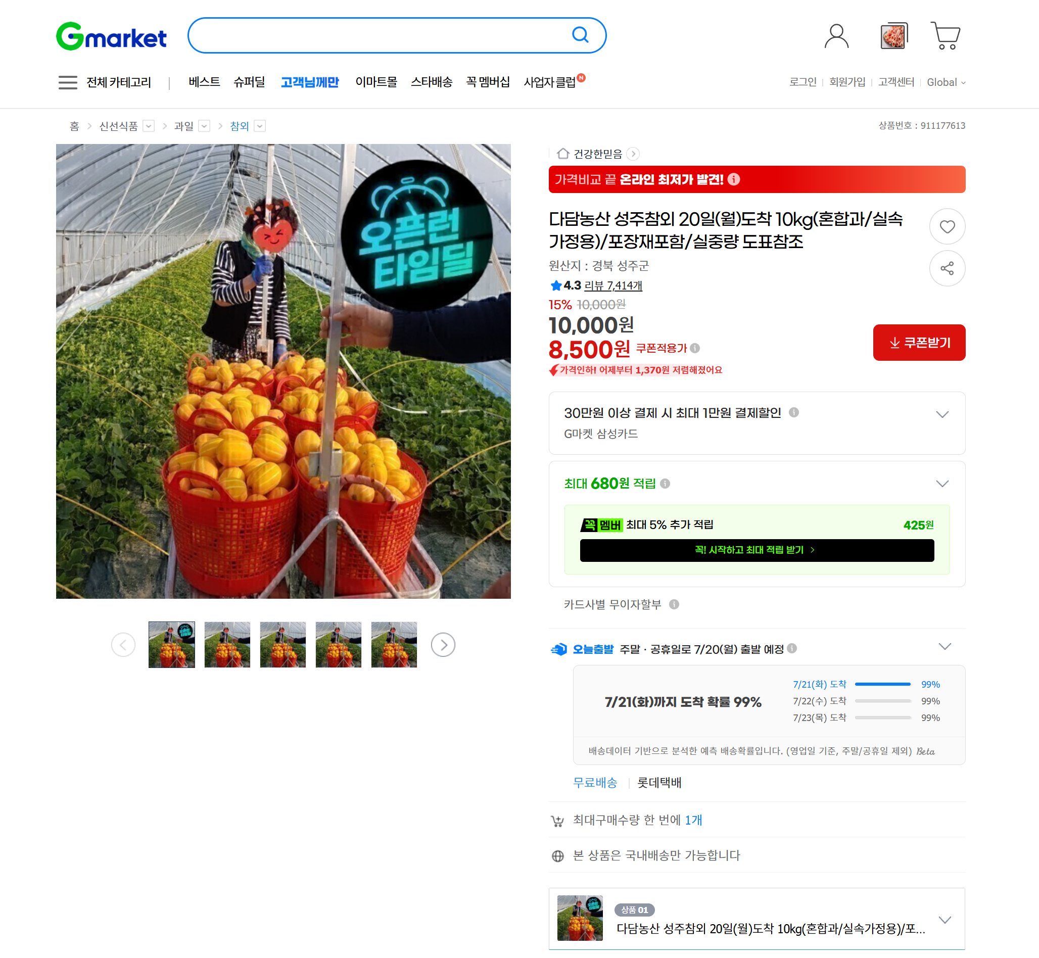 [지마켓] 다담농산 성주참외 20일(월)도착 10kg(혼합과/실속가정용)/포장재포함/실중량 도표참조