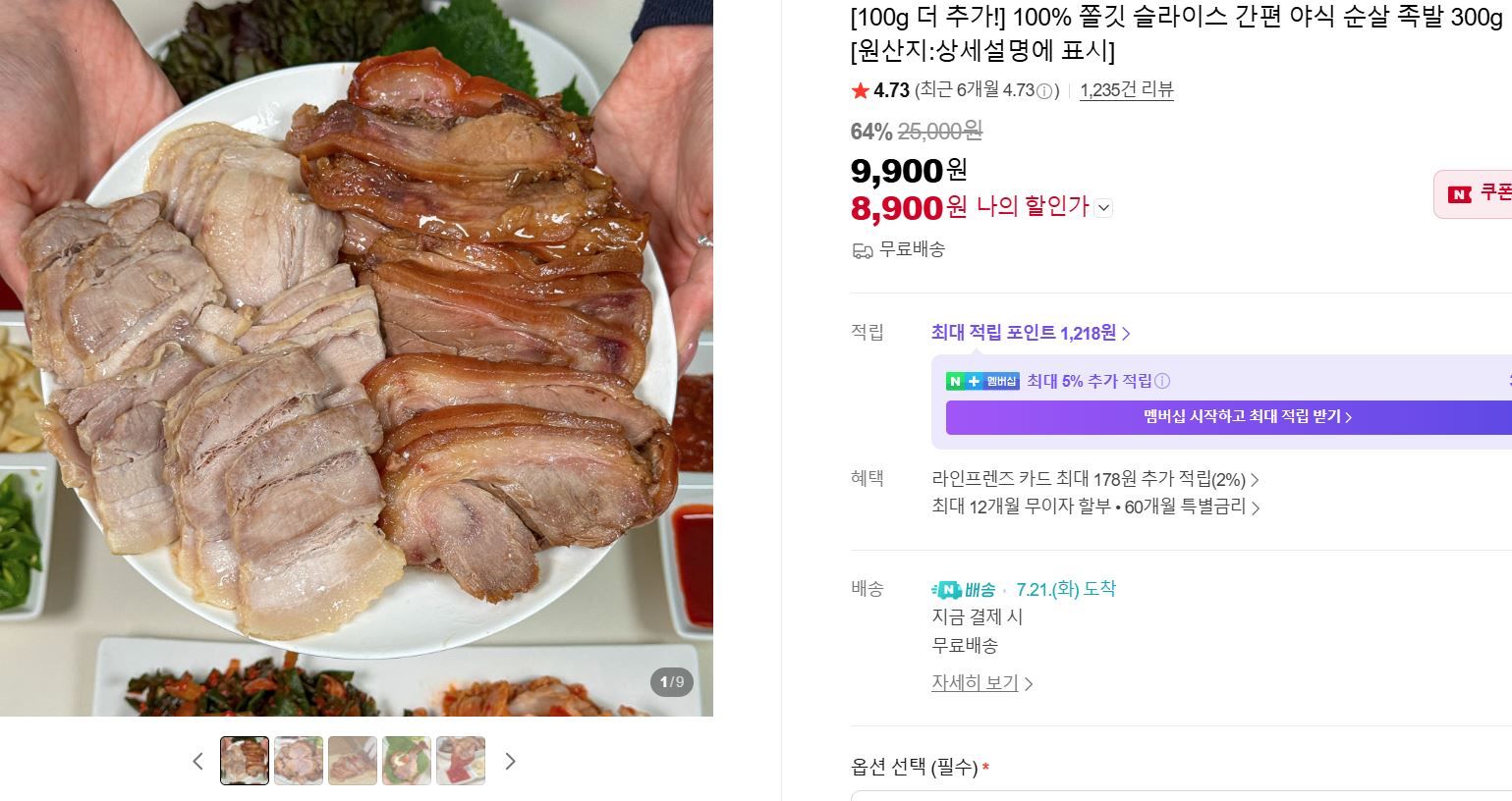 [네이버] [100g 더 추가!] 100% 쫄깃 슬라이스 간편 야식 순살 족발 300g