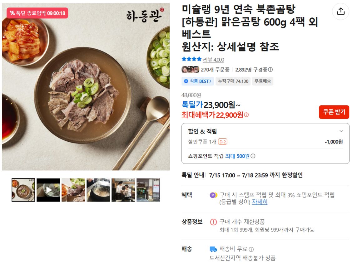 [카카오] 미슐랭 9년 연속 북촌곰탕 [하동관] 맑은곰탕 600g 4팩
