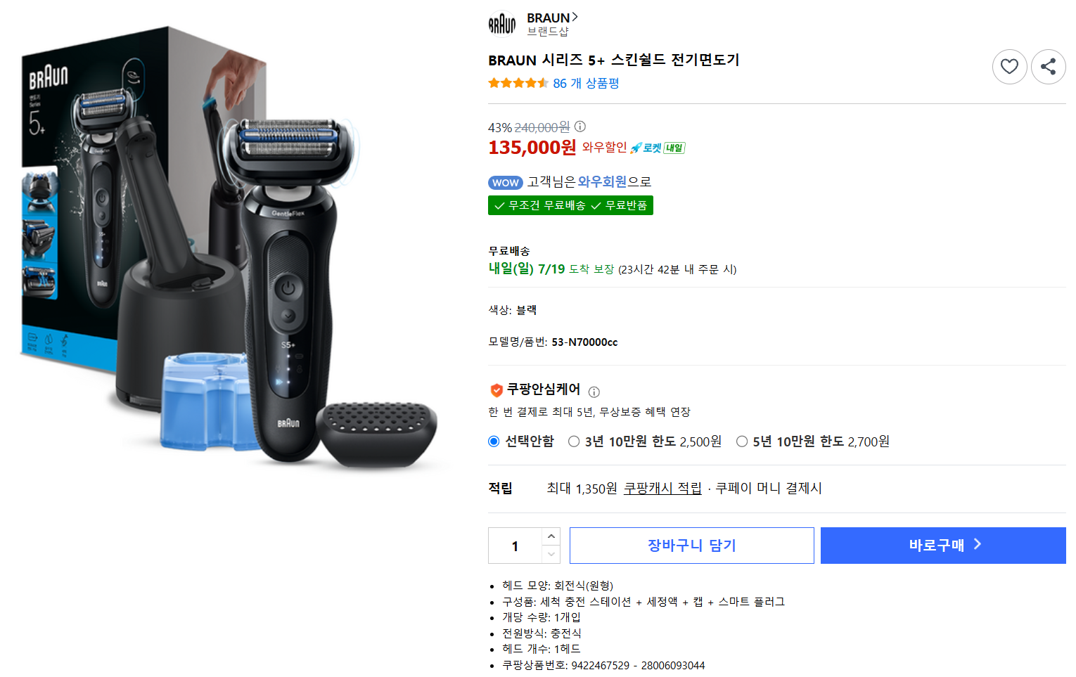 [쿠팡] BRAUN 시리즈 5+ 스킨쉴드 전기면도기