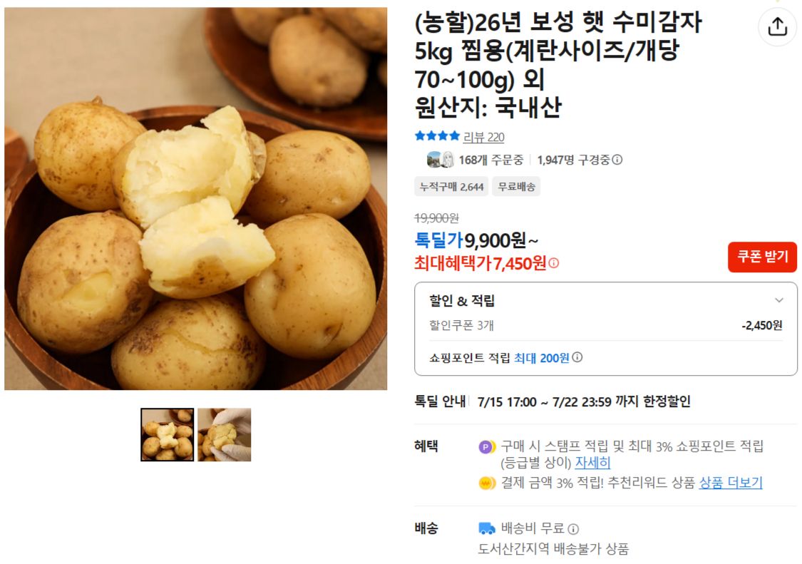 [카카오] 26년 보성 햇 수미감자 5kg 찜용(계란사이즈/개당 70~100g)