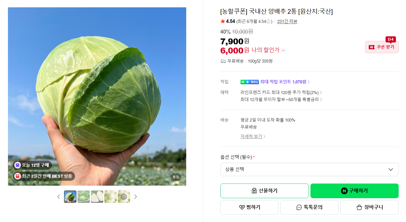 [네이버] [스페셜 딜] [농할쿠폰] 국내산 양배추 2통 [원산지:국산]