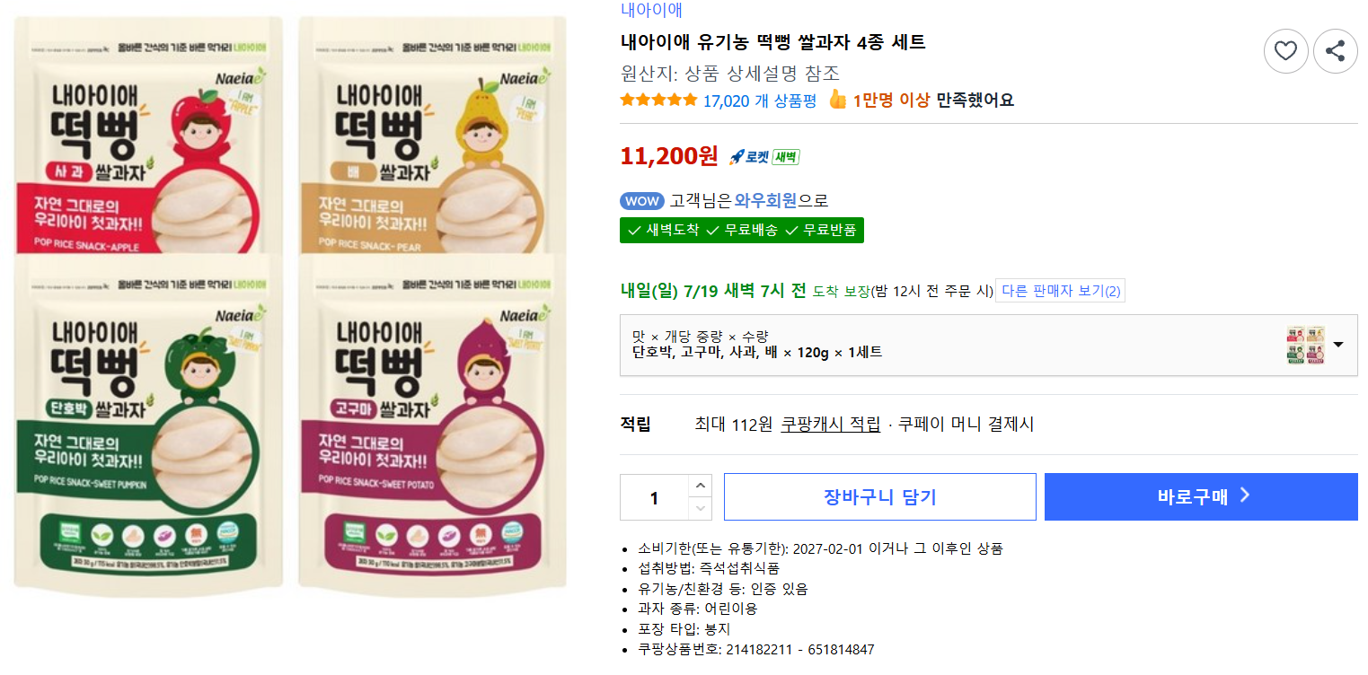 [쿠팡] 내아이애 유기농 떡뻥 쌀과자 4종 세트