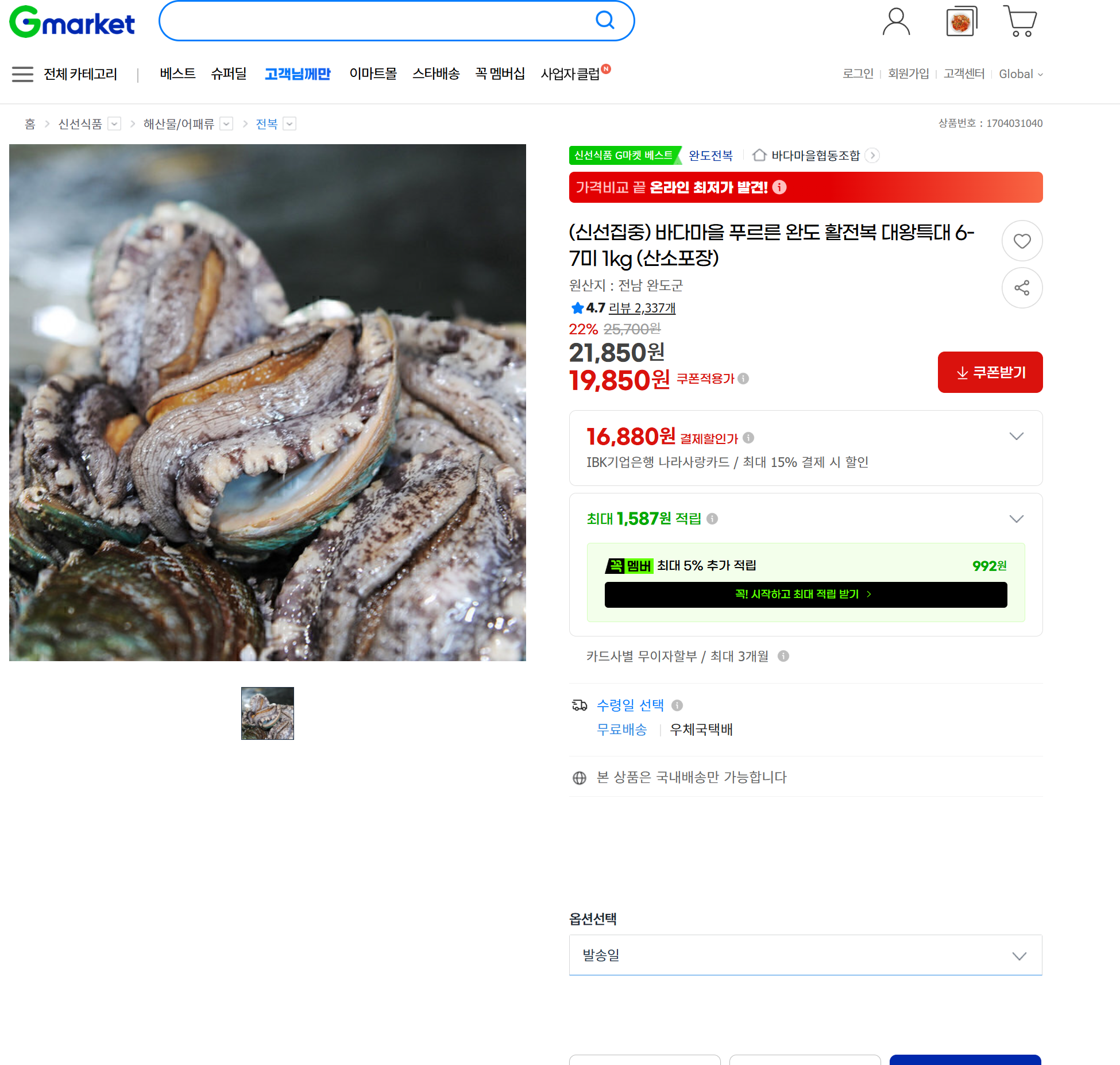 [지마켓] (신선집중) 바다마을 푸르른 완도 활전복 대왕특대 6-7미 1kg (산소포장)