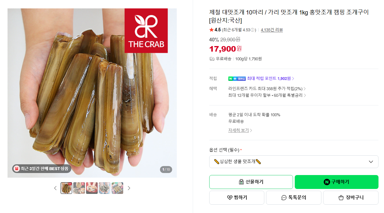 [네이버] [스페셜 딜] 제철 대맛조개 10마리 / 가리 맛조개 1kg 홍맛조개 캠핑 조개구이 [원산지:국산]