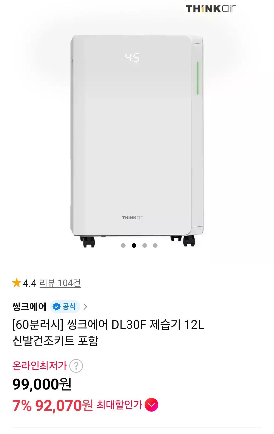 [11번가] 씽크에어 DL30F 제습기 12L 신발건조키트 포함