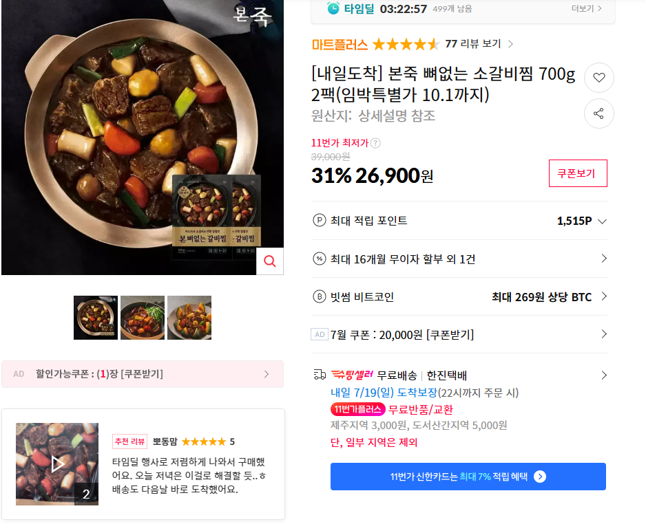 [11번가] 본죽 뼈없는 소갈비찜 700g 2팩(임박특별가 10.1까지)