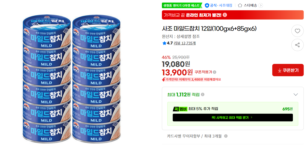 [지마켓] 사조 마일드참치 12입(100gx6+85gx6)