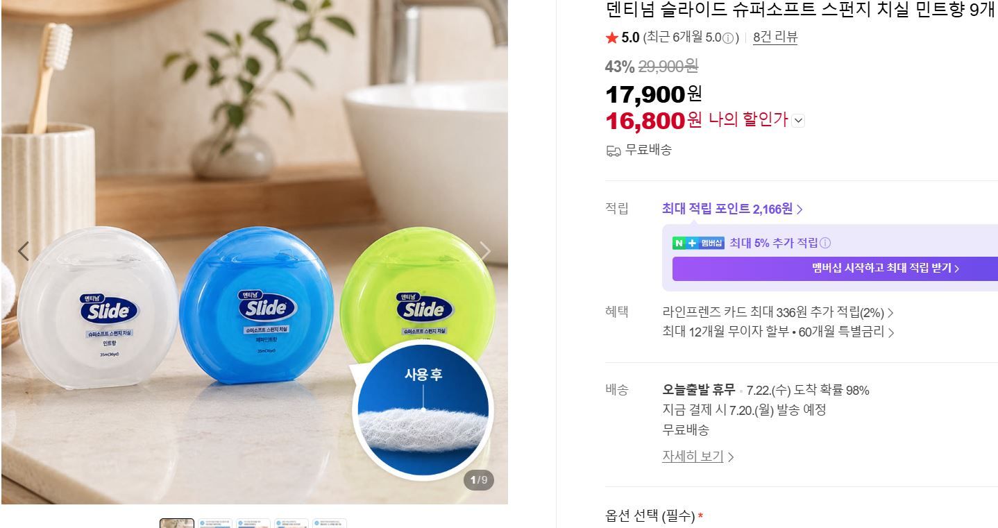 [네이버] 덴티넘 슬라이드 슈퍼소프트 스펀지 치실 민트향 9개