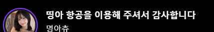 이런 섹시한 스튜어디스는 어디에도 없습니다. 명아츄 4.png